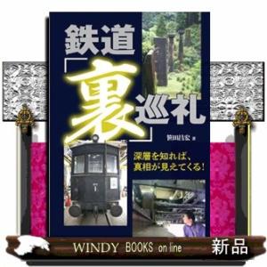 鉄道「裏」巡礼