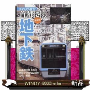 首都圏の地下鉄　最新版  ビジュアルガイド                             ...
