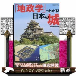 地政学でわかる！　日本の城  イカロスＭＯＯＫ