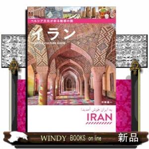 ペルシア文化が彩る魅惑の国 イラン Travel &amp; Culture Guide