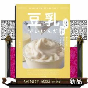 豆乳でいいんだ　ふわふわホイップもクリームチーズも。からだにやさしいスイーツ５３