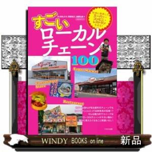 すごいローカルチェーン１００