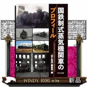 国鉄制式蒸気機関車のプロフィール