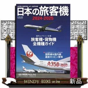 日本の旅客機　２０２４ー２０２５  イカロスＭＯＯＫ