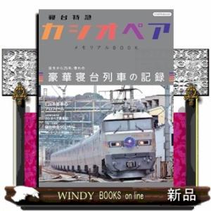 寝台特急「カシオペア」メモリアルＢＯＯＫ  イカロスＭＯＯＫ