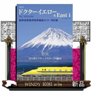 ドクターイエロー＆Ｅａｓｔ−ｉ　新幹線事業用車両徹底ガイド　改訂版