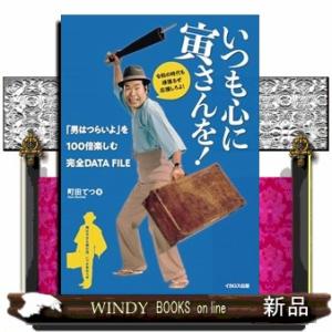 「男はつらいよ」を100倍楽しむ完全DATA FILE