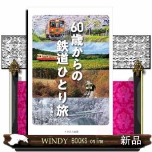 60歳からの鉄道ひとり旅