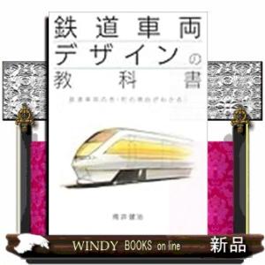 鉄道車両デザインの教科書