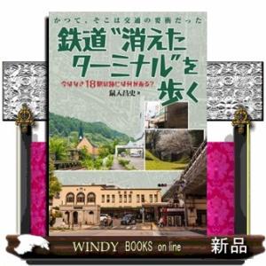 鉄道“消えたターミナル”を歩く