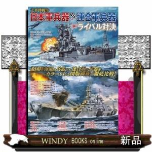 太平洋戦争　日本軍兵器ｖｓ．連合軍兵器ライバル対決