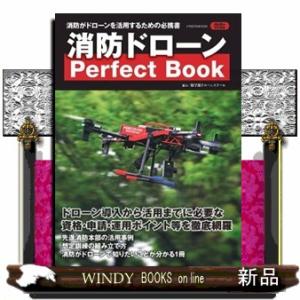 消防ドローンＰｅｒｆｅｃｔ　Ｂｏｏｋ  イカロスＭＯＯＫ　Ｊレスキュー特別編集