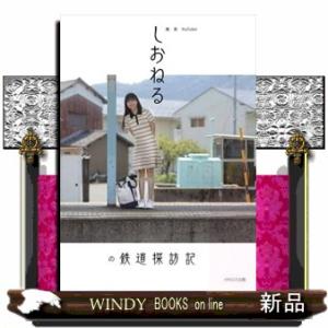 旅系ＹｏｕＴｕｂｅｒしおねるの鉄道探訪記