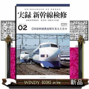 実録 新幹線検修