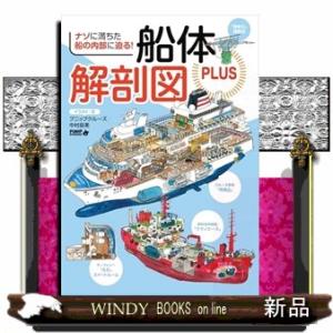 船体解剖図PLUS