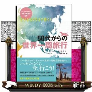 新世界一周NAVI 改訂版 世界一周航空券完全ガイド/イカロス出版
