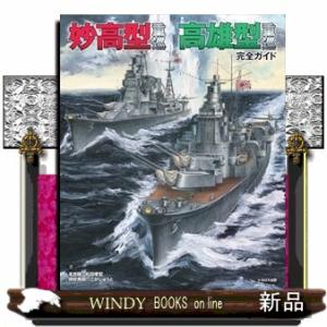 妙高型重巡高雄型重巡完全ガイド