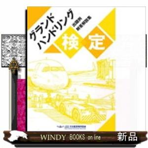 グランドハンドリング検定　出題例回答解説集