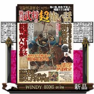戦国武将の超怖い話実録怪談歴史ミステリー物の怪、怨念、