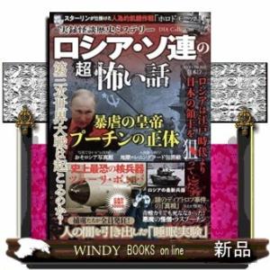 実録怪談歴史ミステリーロシア・ソ連の超怖い話