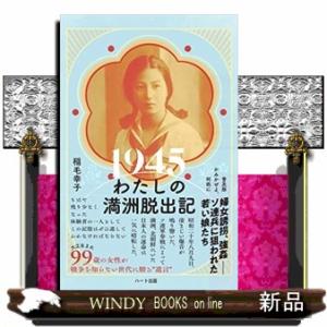 ［普及版］１９４５わたしの満洲脱出記  かみかぜよ、何処に