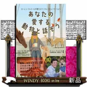 あなたの愛する動物と話そう  四六判