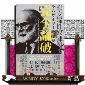 慰安婦性奴隷説をラムザイヤー教授が完全論破  Ｂ６