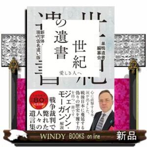 新字体・現代仮名遣い版　世紀の遺書  愛しき人へ