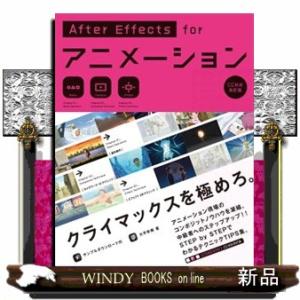 Ａｆｔｅｒ　Ｅｆｆｅｃｔｓ　ｆｏｒアニメーション ＣＣ対応改訂版 