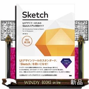 ＵＩデザイナーのためのＳｋｅｔｃｈ入門＆実践ガイド　改訂第２版