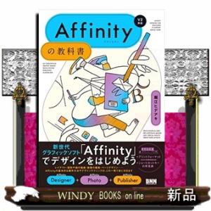 Ａｆｆｉｎｉｔｙの教科書［Ｖ２対応］