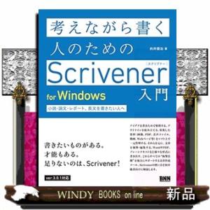 考えながら書く人のためのＳｃｒｉｖｅｎｅｒ入門　ｆｏｒ　Ｗｉｎｄｏｗｓ  小説・論文・レポート、長文...