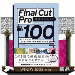 Ｆｉｎａｌ　Ｃｕｔ　Ｐｒｏ　演出テクニック１００  すぐに役立つ！「できる」が増える動画表現アイデア...