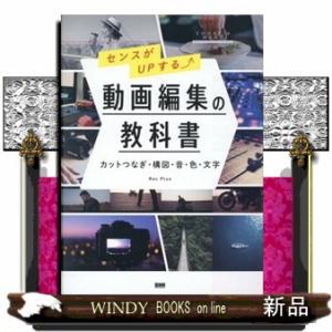 センスがＵＰする　動画編集の教科書  カットつなぎ・構図・音・色・文字