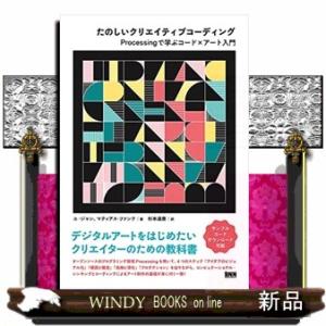 たのしいクリエイティブコーディング  Ｐｒｏｃｅｓｓｉｎｇで学ぶコード×アート入門