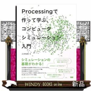 Ｐｒｏｃｅｓｓｉｎｇで作って学ぶ、コンピュータシミュレーション入門