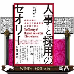 人事と採用のセオリー