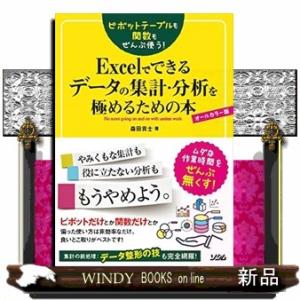 ピボットテーブルも関数もぜんぶ使う！Ｅｘｃｅｌでできるデータの集計・分析を極めるための本  オールカラー版