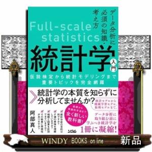 データ分析に必須の知識・考え方　統計学入門  仮説検定から統計モデリングまで重要トピックを完全網羅