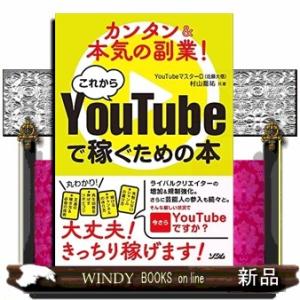 これからＹｏｕＴｕｂｅで稼ぐための本  カンタン＆本気の副業！