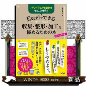 パワークエリも関数もぜんぶ使う！Ｅｘｃｅｌでできるデータの収集・整形・加工を極めるための本