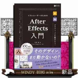 イラレユーザーのためのＡｆｔｅｒ　Ｅｆｆｅｃｔｓ入門 Ｂ５