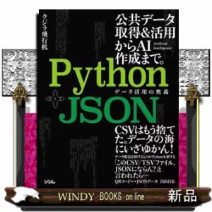 Ｐｙｔｈｏｎ＋ＪＳＯＮ　データ活用の奥義