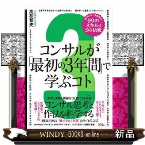 コンサルが「最初の３年間」で学ぶコト　知らないと一生後悔する９９のスキルと５の挑戦