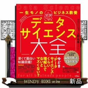 一生モノのビジネス教養　データサイエンス大全  シンプルにわかる４９の用語と１３の実践