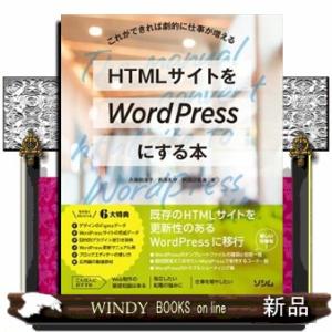 ＨＴＭＬサイトをＷｏｒｄＰｒｅｓｓにする本  Ｂ５