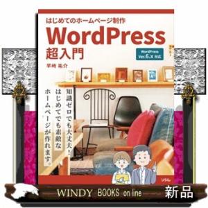 はじめてのホームページ制作　ＷｏｒｄＰｒｅｓｓ超入門  Ｂ５