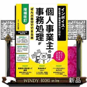 個人事業主の事務処理がぜんぶ自分でできる本　増補改訂  インボイス・改正電子帳簿保存法に対応！フリー...