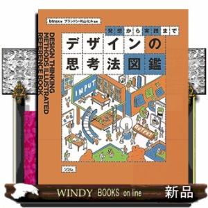 発想から実践まで　デザインの思考法図鑑