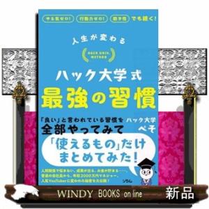 人生が変わるハック大学式最強の習慣